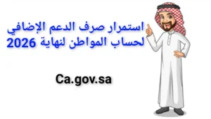 الملك سلمان بن عبدالعزيز يأمر باستمرار تمديد العمل ببرنامج حساب المواطن والدعم الإضافي حتي نهاية 2026